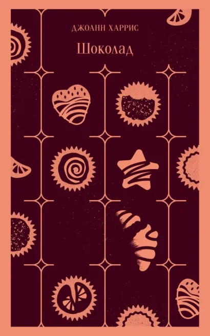 Обложка Шоколад Джоанн Харрис