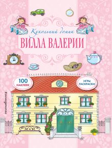 Вилла Валерии (мини)