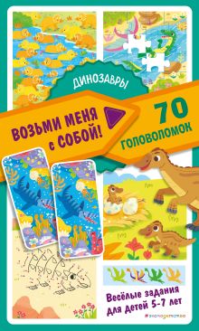 Обложка Динозавры 