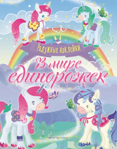 Обложка В мире единорожек. Сверкающая книга с наклейками 