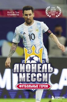 Обложка Футбольные герои: Лионель Месси