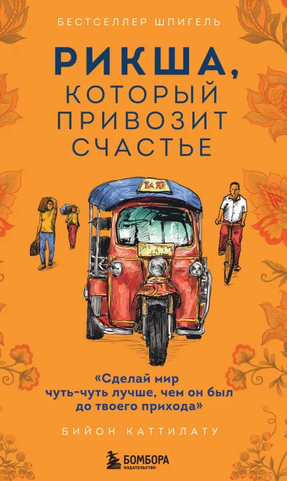 Обложка Рикша, который привозит счастье Бийон Каттилату