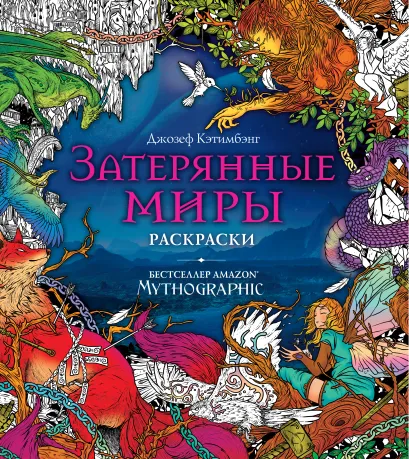 Обложка Затерянные миры. Раскраски за гранью воображения 
