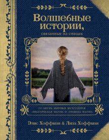 Обложка Волшебные истории, связанные на спицах (Комплект)