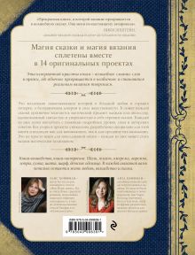 Обложка сзади Волшебные истории, связанные на спицах (Комплект)