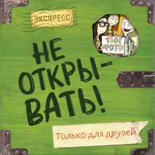 Обложка Не открывать! Только для друзей (анкеты и активити) Шарлотта Хаберзак