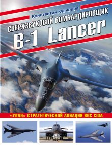 Обложка Сверхзвуковой бомбардировщик B-1 Lancer. «Улан» стратегической авиации ВВС США Константин Кузнецов