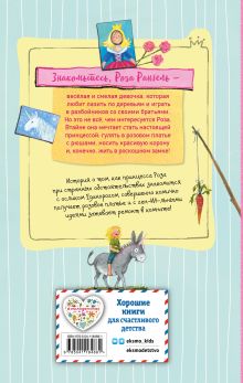 Обложка сзади Принцесса-бунтарка и ослик Единорог (#1) (ил. К. Энгелькинг) Аннет Рёдер