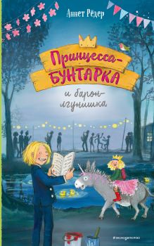Обложка Принцесса-бунтарка и барон-лгунишка (#3) (ил. К. Энгелькинг) Аннет Рёдер