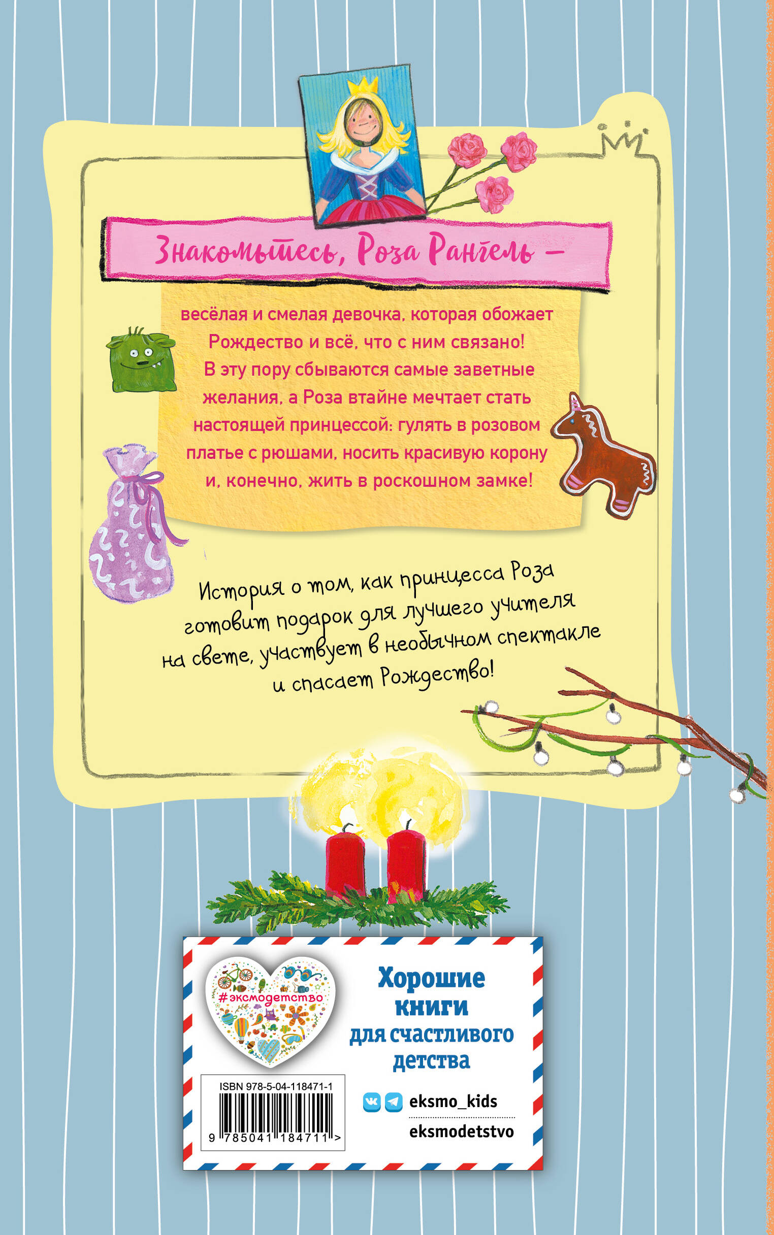 Принцесса-бунтарка и спасенное Рождество (#4) (ил. К. Энгелькинг)