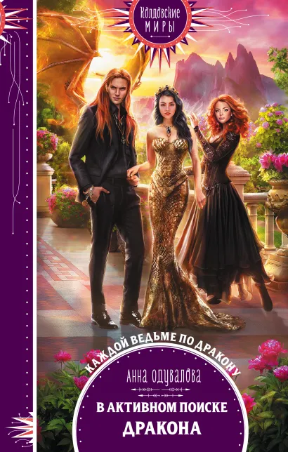 Обложка В активном поиске дракона Анна Одувалова