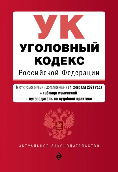 Обложка Уголовный кодекс Российской Федерации. Текст с изм. и доп. на 1 февраля 2021 года (+ таблица изменений) (+ путеводитель по судебной практике) 