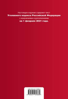 Обложка сзади Уголовный кодекс Российской Федерации. Текст с изм. и доп. на 1 февраля 2021 года (+ таблица изменений) (+ путеводитель по судебной практике) 