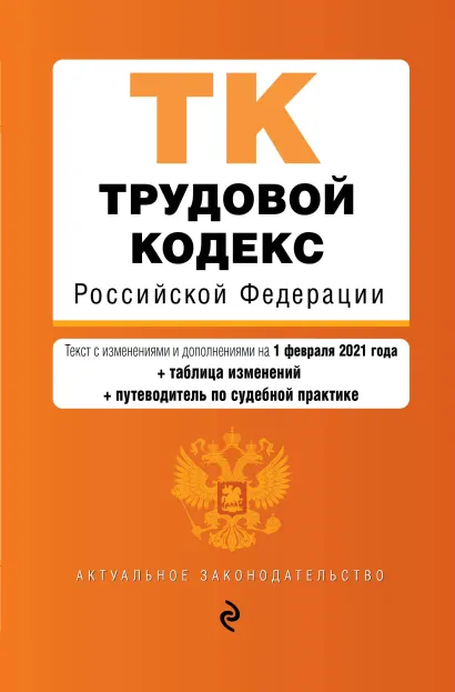 Обложка Трудовой кодекс Российской Федерации. Текст с изм. и доп. на 1 февраля 2021 года (+ таблица изменений) (+ путеводитель по судебной практике)