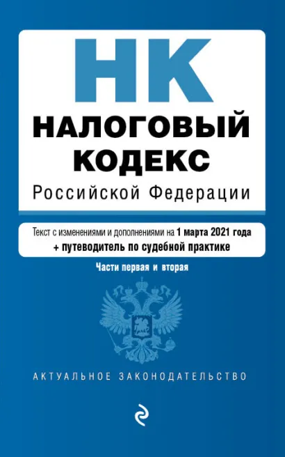 Обложка Налоговый кодекс Российской Федерации. Части 1 и 2: текст с изм. на 1 марта 2021 года (+ путеводитель по судебной практике)