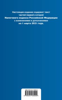 Обложка сзади Налоговый кодекс Российской Федерации. Части 1 и 2: текст с изм. на 1 марта 2021 года (+ путеводитель по судебной практике) 