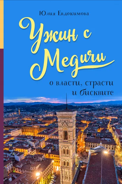 Обложка Ужин с Медичи. О власти, страсти и бисквите Юлия Евдокимова