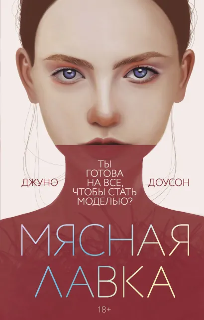 Обложка Мясная лавка Джуно Доусон