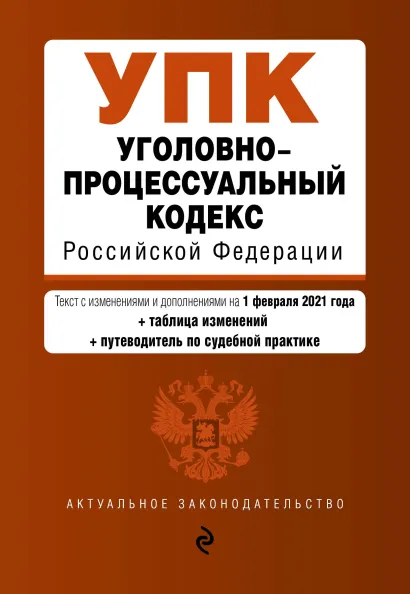 Обложка Уголовно-процессуальный кодекс Российской Федерации. Текст с изм. и доп. на 1 февраля 2021 года