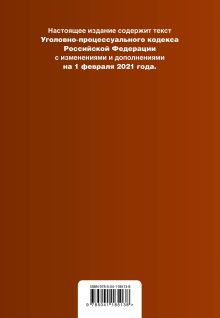 Обложка сзади Уголовно-процессуальный кодекс Российской Федерации. Текст с изм. и доп. на 1 февраля 2021 года 