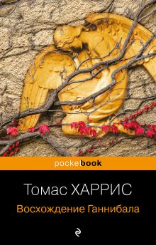 Восхождение Ганнибала