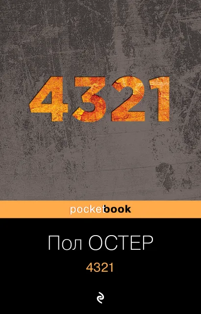 Обложка 4321 Пол Остер