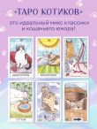Cat Tarot. Таро Котиков