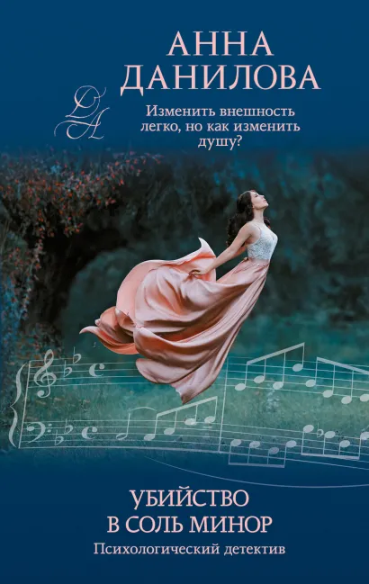 Обложка Убийство в соль минор Анна Данилова