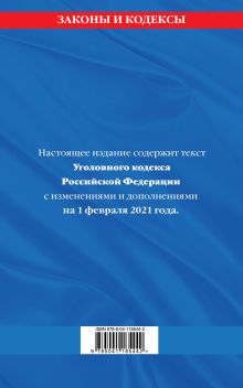 Обложка сзади Уголовный кодекс Российской Федерации: текст с изм. и доп. на 1 февраля 2021 г. 