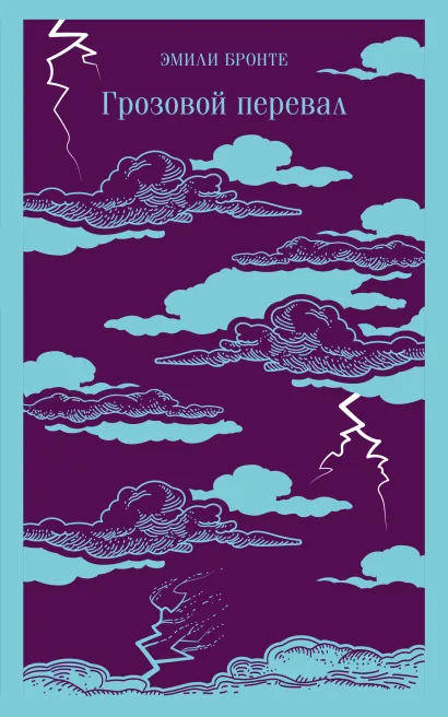 Обложка Грозовой перевал Эмили Бронте