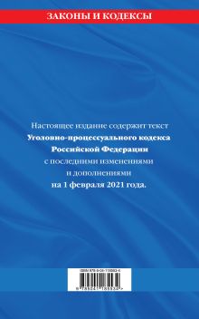 Обложка сзади Уголовно-процессуальный кодекс РФ: текст с изм. на 1 февраля 2021 г. 