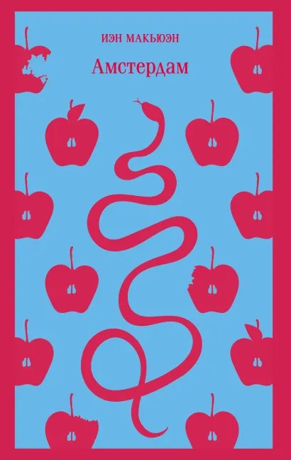Обложка Амстердам Иэн Макьюэн