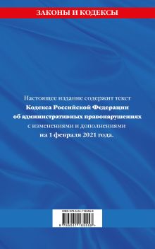 Обложка сзади Кодекс РФ об административных правонарушениях (КоАП РФ): текст с изм. на 1 февраля 2021 г. 