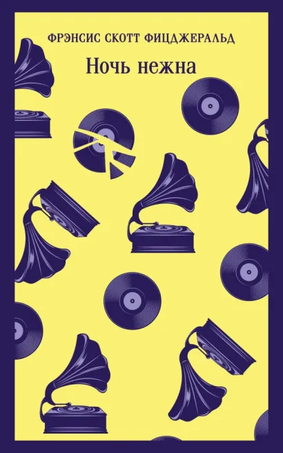 Обложка Ночь нежна Фрэнсис Скотт Фицджеральд