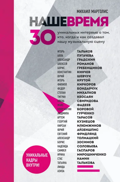 Обложка Наше время. 30 уникальных интервью о том, кто, когда и как создавал нашу музыкальную сцену Михаил Марголис