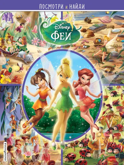 Обложка Феи. Посмотри и найди 