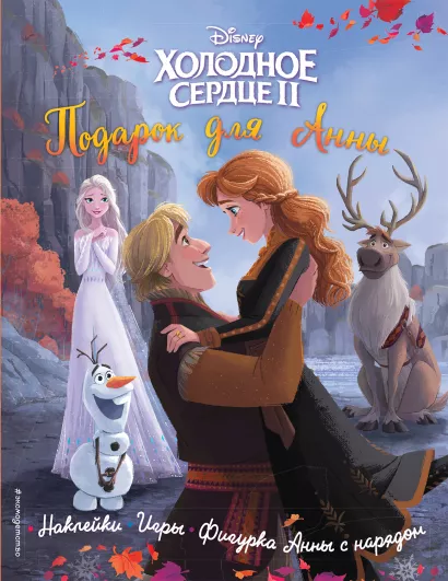 Обложка Холодное сердце II. Подарок для Анны 