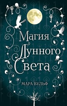 Обложка Сага серебряного мира. Магия лунного света (#1) Мара Вульф