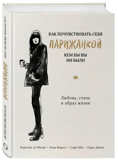 Обложка Как почувствовать себя парижанкой, кем бы вы ни были (в суперобложке) 