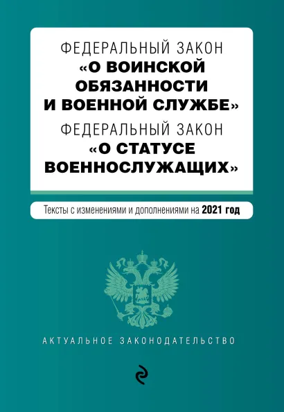 Обложка Федеральный закон "О воинской обязанности и военной службе". Федеральный закон "О статусе военнослужащих". Тексты с изм. на 2021 г.