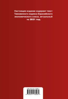 Обложка сзади Таможенный кодекс Евразийского экономического союза. Текст с изм. на 2021 г. 