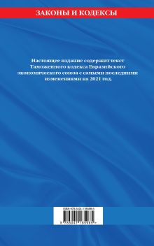 Обложка сзади Таможенный кодекс Евразийского экономического союза: текст на 2021 год 