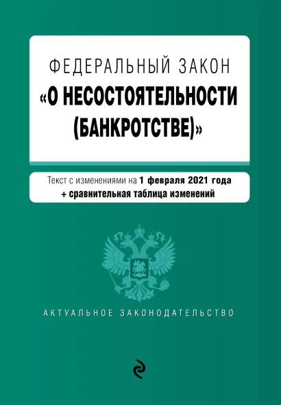 Обложка Федеральный закон "О несостоятельности (банкротстве)". Текст с изм. на 1 февраля 2021 г.