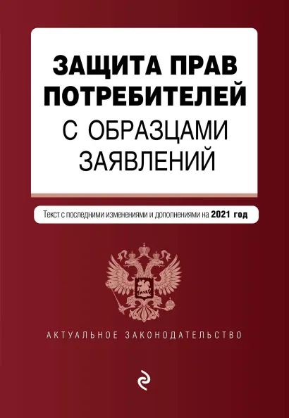 Обложка Защита прав потребителей с образцами заявлений. Текст с изм. на 2021 г.