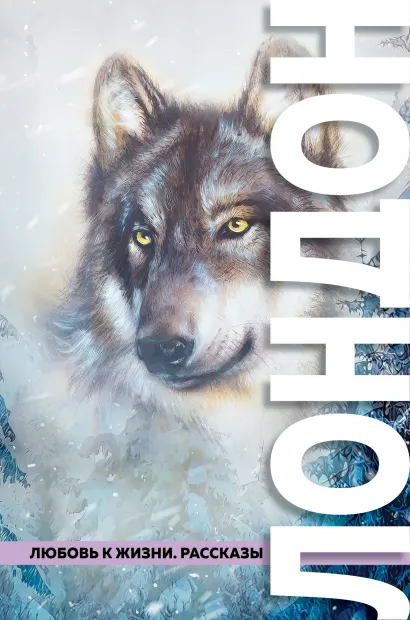 Обложка Любовь к жизни. Рассказы Джек Лондон