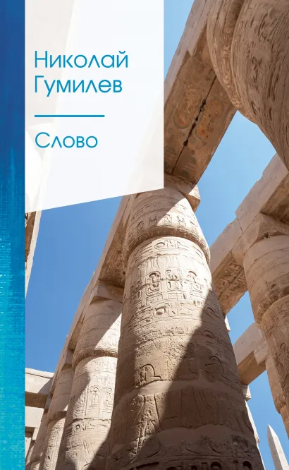 Обложка Слово Николай Гумилев
