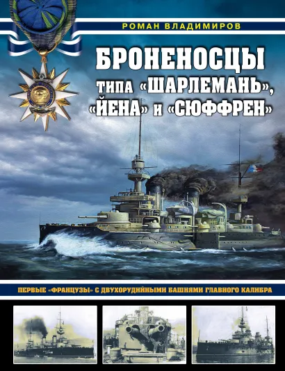 Обложка Броненосцы типа «Шарлемань», «Йена» и «Сюффрен». Первые «французы» с двухорудийными башнями главного калибра Роман Владимиров