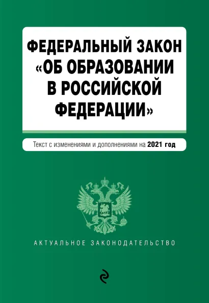 Обложка Федеральный закон "Об образовании в Российской Федерации". Текст с изм. на 2021 год