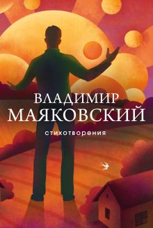 Обложка Стихотворения Владимир Маяковский