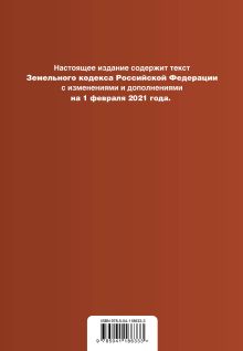Обложка сзади Земельный кодекс Российской Федерации. Текст с изм. и доп. на 1 февраля 2021 г. 